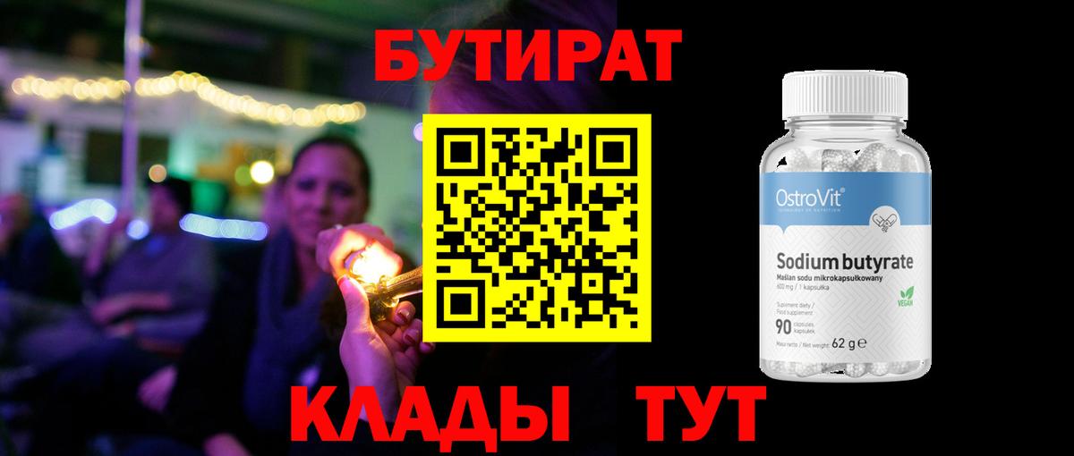БУТИРАТ  Вход с VPN  Старая Купавна  Бутират оксибутират 