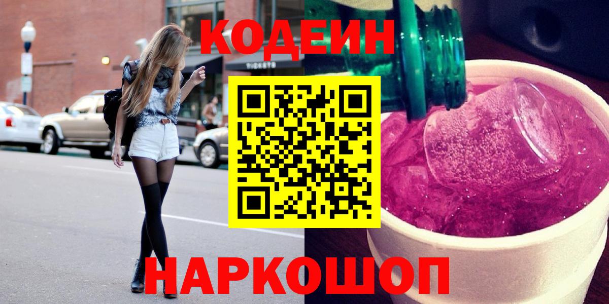 Кодеиновый сироп Lean Purple Drank Старая Купавна